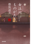 女泣川ものがたり(全)(光文社文庫)