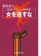 女を逃すな~都筑道夫コレクション〈初期作品集〉~(光文社文庫)