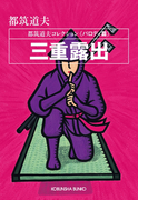三重露出~都筑道夫コレクション〈パロディ篇〉~(光文社文庫)