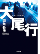大尾行(光文社文庫)