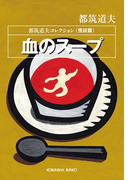 血のスープ~都筑道夫コレクション〈怪談篇〉~(光文社文庫)
