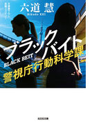ブラックバイト~警視庁行動科学課~(光文社文庫)