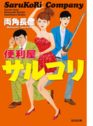 便利屋サルコリ(光文社文庫)