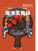 魔海風雲録~都筑道夫コレクション〈時代篇〉~(光文社文庫)