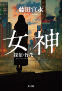 女神~探偵・竹花~