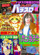 スーパーパチスロ777 2016年2月号