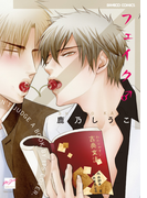 フェイク♂(バンブーコミックス 麗人セレクション)