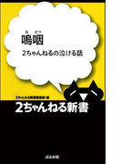 嗚咽 -2ちゃんねるの泣ける話-
