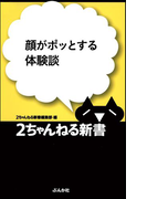 顔がポッとする体験談