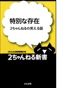 特別な存在―2ちゃんねるの笑える話