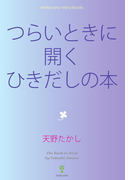 つらいときに開くひきだしの本(Meikyosha Mind Books)