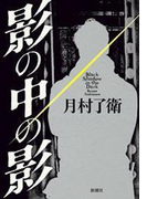影の中の影