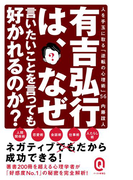 有吉弘行は、なぜ言いたいことを言っても好かれるのか?(イースト新書Q)
