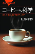 コーヒーの科学 「おいしさ」はどこで生まれるのか(ブルー・バックス)