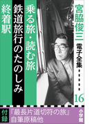 宮脇俊三 電子全集16 『乗る旅・読む旅/鉄道旅行のたのしみ/終着駅』(宮脇俊三 電子全集)