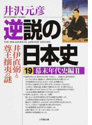 逆説の日本史 19 幕末年代史編 2 井伊直弼と尊皇攘夷の謎 (小学館文庫)(小学館文庫)