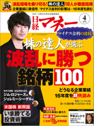 日経マネー2016年4月号(日経マネー)