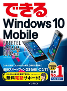 できるWindows 10 Mobile FREETEL KATANA 01/02対応(できるシリーズ)