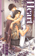 Heart~白衣の選択~【特別版】(Cross novels)