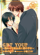 GET YOU!? ~悩める生徒会長に愛の手を~