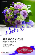 愛を知らない花婿【ハーレクイン・セレクト版】(ハーレクイン・セレクト)