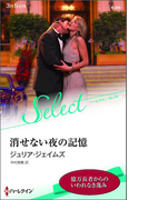 消せない夜の記憶【ハーレクイン・セレクト版】(ハーレクイン・セレクト)