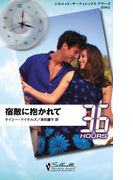宿敵に抱かれて(シルエット・36アワーズ)