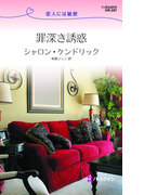 罪深き誘惑(ハーレクイン・リクエスト)