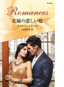 花嫁の悲しい嘘(ハーレクイン・ロマンス)