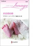 非恋愛結婚(ハーレクイン・イマージュ)