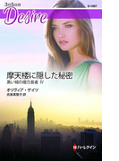 摩天楼に隠した秘密(ハーレクイン・ディザイア)