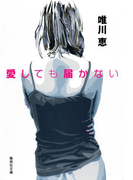 愛しても届かない(集英社文庫)