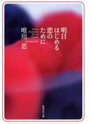明日はじめる恋のために(集英社文庫)