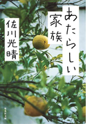あたらしい家族(集英社文庫)