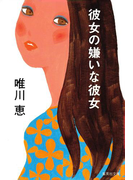 彼女の嫌いな彼女(集英社文庫)