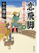 恋飛脚 質屋藤十郎隠御用 四(集英社文庫)
