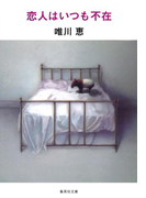 恋人はいつも不在(集英社文庫)