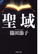聖域(集英社文庫)