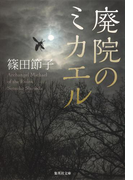 廃院のミカエル(集英社文庫)