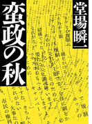 蛮政の秋(メディア三部作)(集英社文芸単行本)