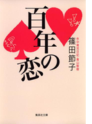 百年の恋(集英社文庫)