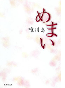めまい(集英社文庫)
