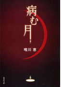 病む月(集英社文庫)