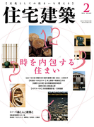 住宅建築2016年2月号(No.455)
