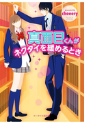 真面目くんがネクタイを緩めるとき(スターツ出版e文庫)