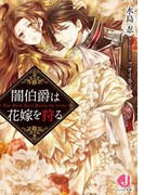 【期間限定20%OFF】闇伯爵は花嫁を狩る(ジュエル文庫)