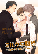 ミルクな関係~男なのに母乳がでちゃう~