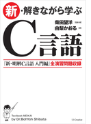 新・解きながら学ぶC言語