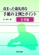 仕事編 改まった儀礼的な手紙の文例とポイント