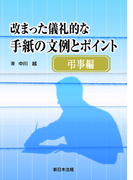 弔事編 改まった儀礼的な手紙の文例とポイント